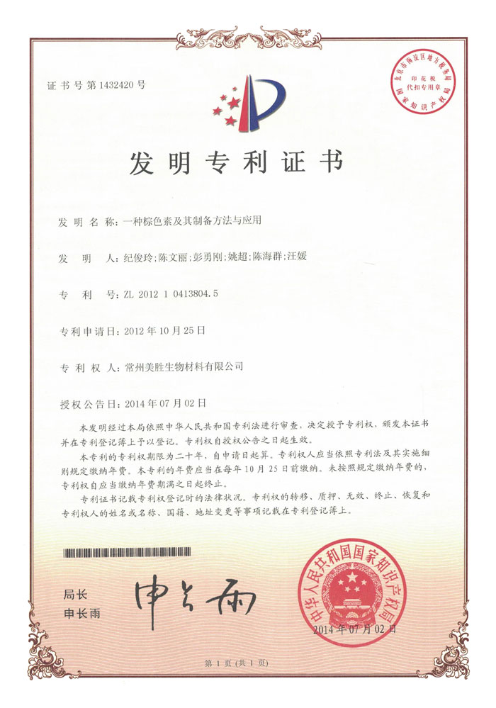 美胜-一种棕色素及其制备方法与应用.jpg