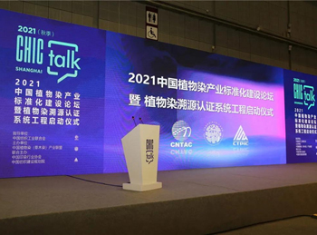 减少碳排放、实现可溯源 | 《2021中国植物染产业标准化建设论坛暨植物染溯源认证系统工程启动仪式》于沪举行