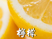 柠檬香味