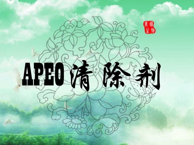 APEO清除剂