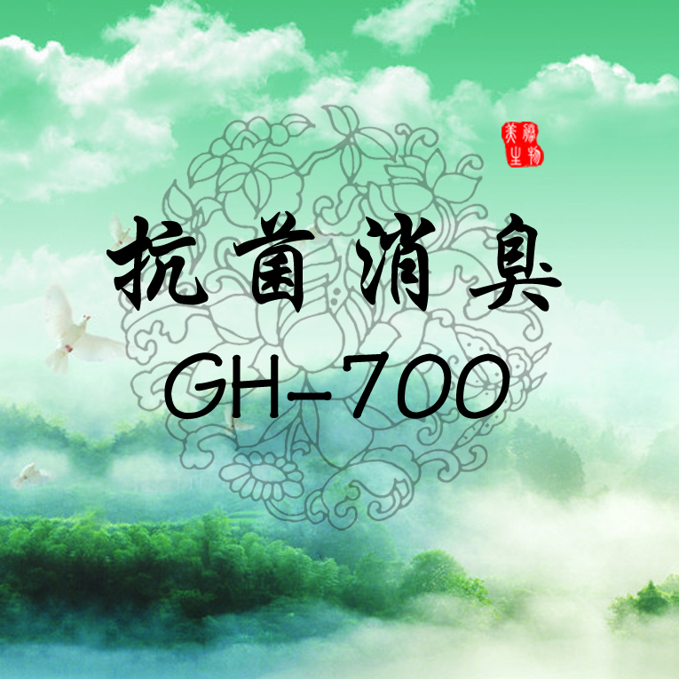 抗菌消臭GH-700