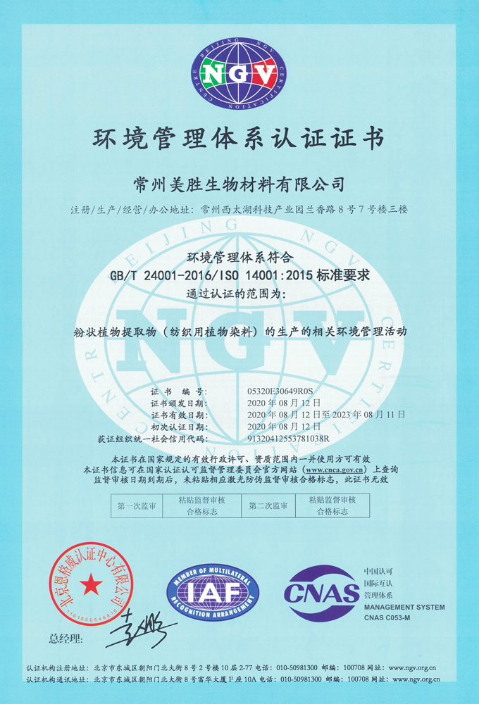 美胜生物ISO环境管理体系认证证书-中文版.jpg