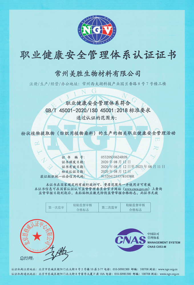 美胜生物ISO职业健康安全管理体系认证证书-中文版.jpg