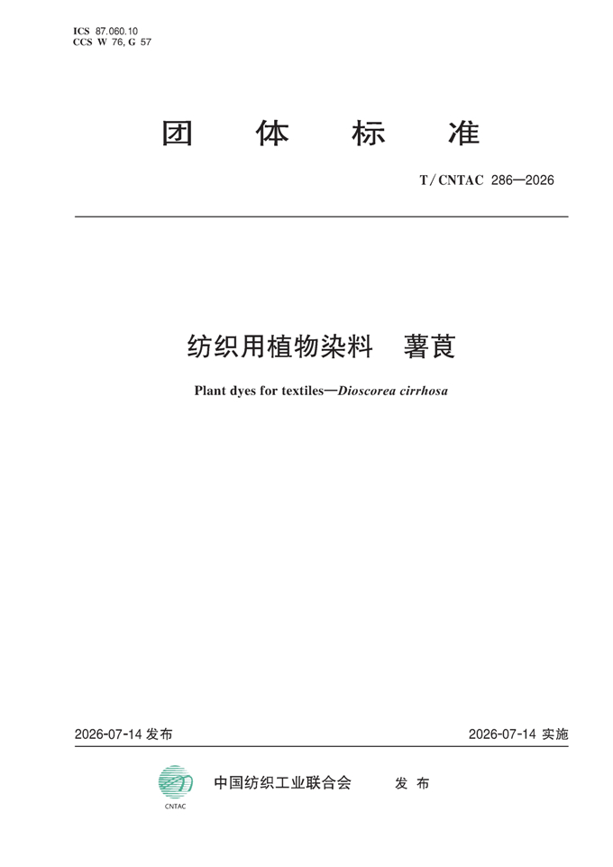 纺织用植物染料-薯莨 团体标准.jpg 纺织用植物染料-薯莨 团体标准.jpg