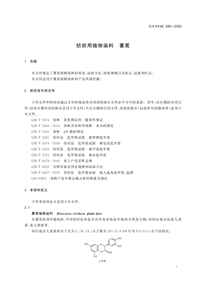 纺织用植物染料-薯莨 团体标准_00005.jpg 纺织用植物染料-薯莨 团体标准_00005.jpg