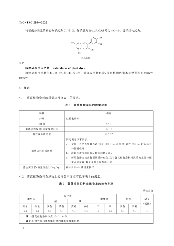 纺织用植物染料-薯莨 团体标准_00006.jpg 纺织用植物染料-薯莨 团体标准_00006.jpg