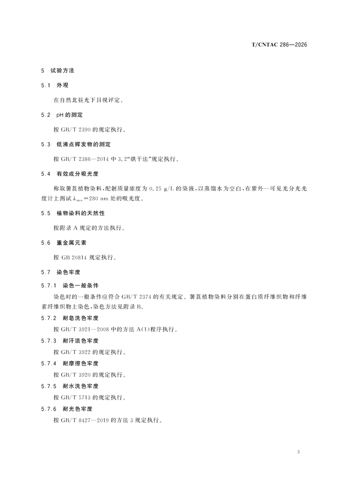 纺织用植物染料-薯莨 团体标准_00007.jpg 纺织用植物染料-薯莨 团体标准_00007.jpg