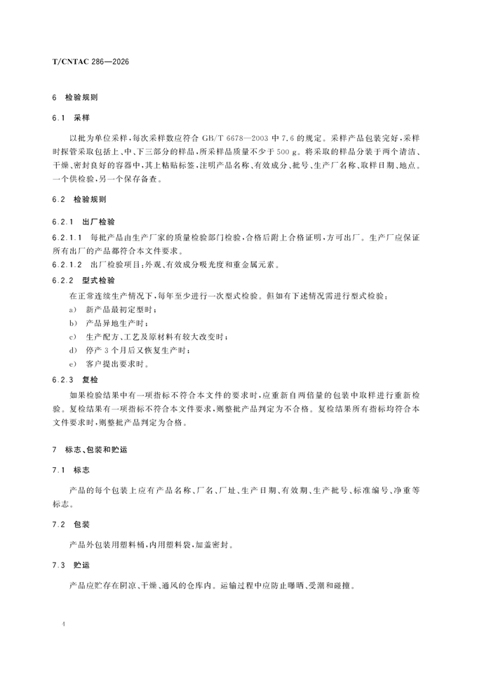 纺织用植物染料-薯莨 团体标准_00008.jpg 纺织用植物染料-薯莨 团体标准_00008.jpg